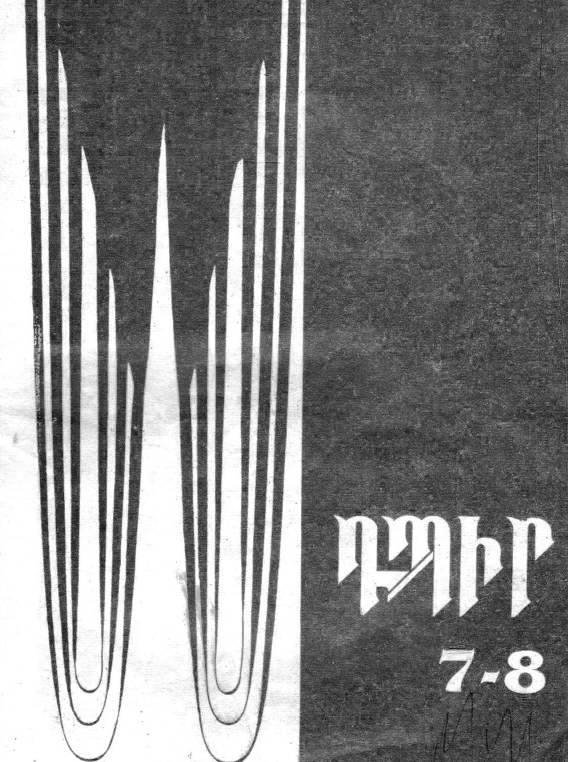 Դպիր /N 7-8